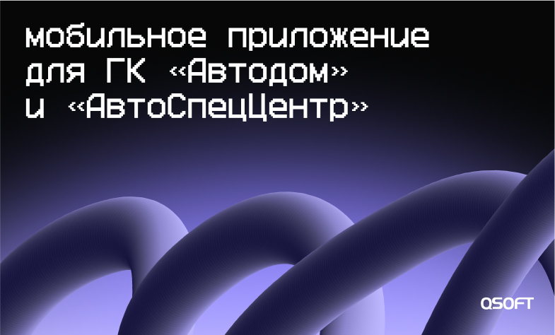 QSOFT разработала мобильное приложение для ГК «Автодом»